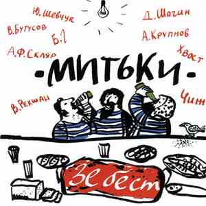Митьки - Зе Бест