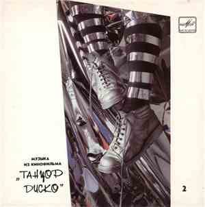 Various - Музыка Из Кинофильма «Танцор Диско» 2