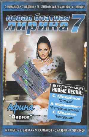 Various - Новая Блатная Лирика 7