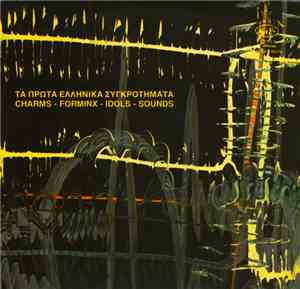 Various - Τα Πρώτα Ελληνικά Συγκροτήματα