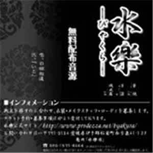 水樂-びゃくら- - 白願相違