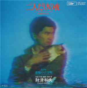 財津和夫 = Kazuo Zaitsu - 二人だけの夜 = Futaridake No Yoru