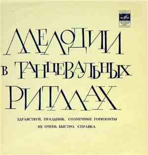 Various - Мелодии В Танцевальных Ритмах