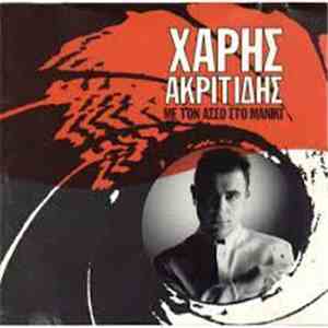 Χάρης Ακριτίδης - Με Τον Άσσο Στο Μανίκι