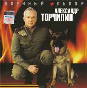 Александр Торчилин - Военный Альбом