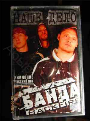 Банда Back Fire - Наше Дело