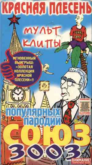 Красная Плесень - Союз 3003 Популярных Пародий