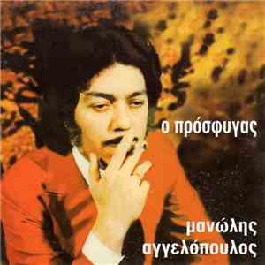 Μανώλης Αγγελόπουλος - Ο Πρόσφυγας
