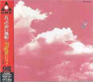 五つの赤い風船 - Flight (アルバム第5集 Part 2)