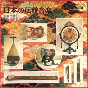 志鳥栄八郎, 柿木吾郎 - 日本の伝統音楽 (監賞の手引)