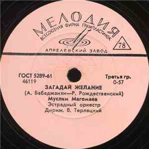 Муслим Магомаев - Загадай Желание / Нет, Так Не Бывает