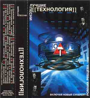 Технология - Лучшие Песни