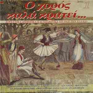 Various - Ο Χορός Καλά Κρατεί... No1