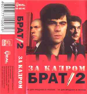 Various - Брат 2. За Кадром