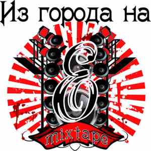 Various - Из города на Е