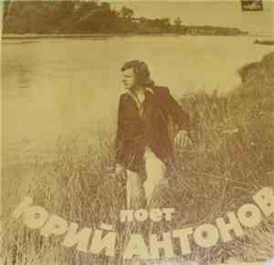 Юрий Антонов - Отчего­­­