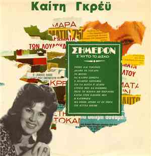 Καίτη Γκρέυ - Σήμερον