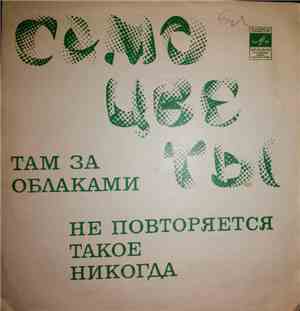 Самоцветы - Там За Облаками