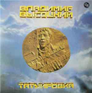 Владимир Высоцкий - Татуировка