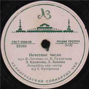 З. Казакова, Л. Зыкина / А. Яковенко - Нечетное Число / С Березкой Рядом Я  ...