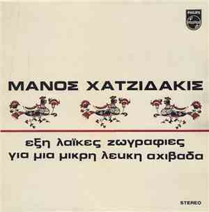 Μάνος Χατζιδάκις - Έξη Λαϊκές Ζωγραφιές / Για Μια Μικρή Λευκή Αχιβάδα
