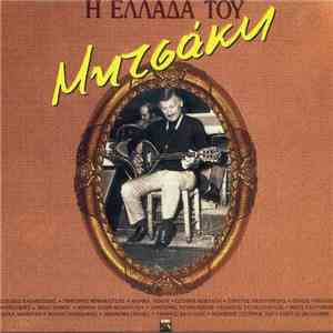 Γιώργος Μητσάκης - Η Ελλάδα Του Μητσάκη