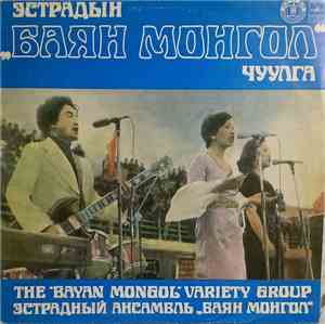 The Bayan Mongol Variety Group - Эстрадный Ансамбль 