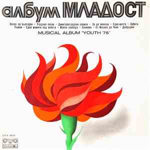 Various - Музикален Албум 