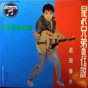 近田春夫 - 星くず兄弟の伝説