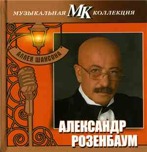 Александр Розенбаум - Аллея Шансона