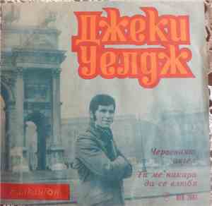 Джеки Уелдж - Пее Джеки Уелдж