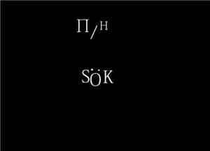 П/Н - Sök