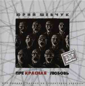 Ю. Шевчук & DDT - Прекрасная Любовь