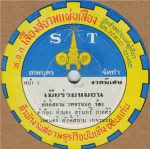 ศักดิ์สยาม เพชรชมภู - ประเทศเป็นบ้าน / เมียร่วมหมอน