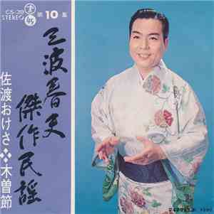 三波春夫 - 三波春夫傑作民謡