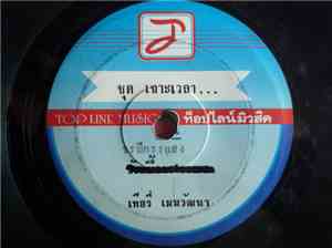 เทียรี่ เมฆวัฒนา - ปา ปา ย่า ป๊อก ป๊อก / ธรณีกรรแสง
