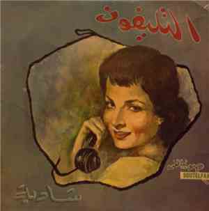 شادية - التليفون