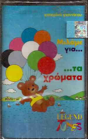 Κατερίνα Γιαννίκου - Μιλάμε Για Τα Χρώματα