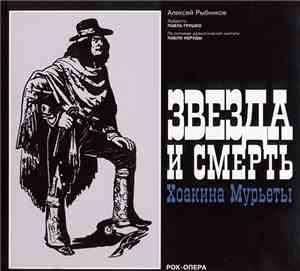 Алексей Рыбников - Звезда И Смерть Хоакина Мурьеты