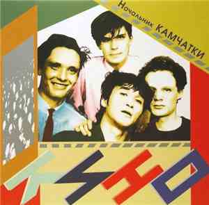 Кино - Начальник Камчатки