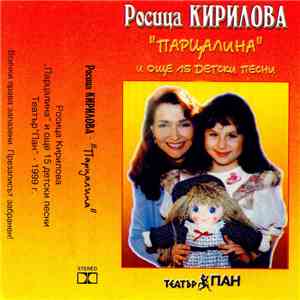 Росица Кирилова - Парцалина