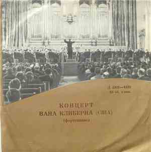 Ван Клиберн - Концерт Вана Клиберна (США) (Фортепиано) / Лауреаты Междунаро ...