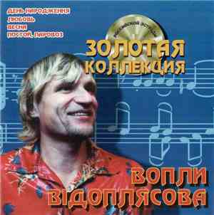 Вопли Відоплясова - Золотая Коллекция