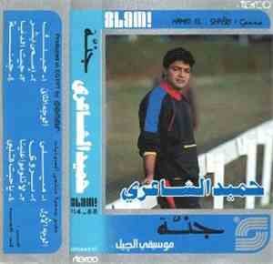 حميد الشاعري - جنة