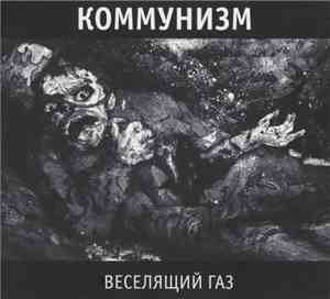 Коммунизм - Веселящий Газ