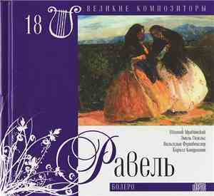 Равель - Болеро