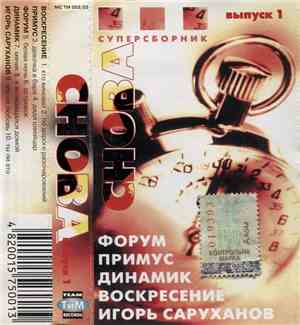 Various - Снова (Выпуск 1)