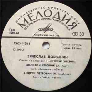 Вячеслав Добрынин - Песни Из Спектакля 