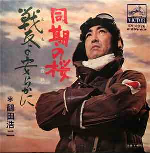 Koji Tsuruta - 同期の桜 / 戦友よ安らかに