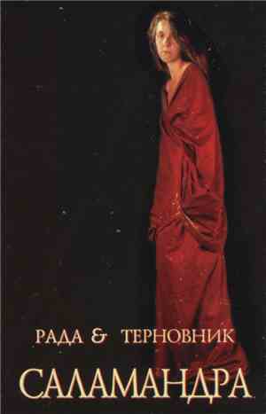 Рада & Терновник - Саламандра